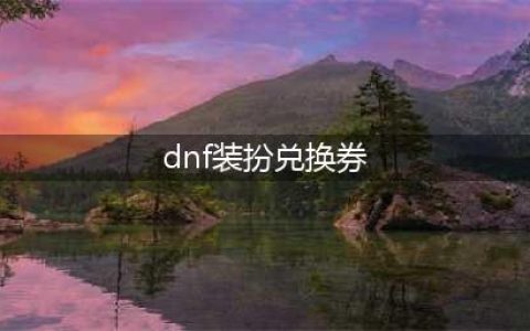 DNF普通装扮兑换券怎么用-普通装扮兑换券使用方法(dnf装扮兑换券)