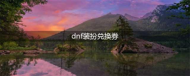 DNF普通装扮兑换券怎么用-普通装扮兑换券使用方法(dnf装扮兑换券)