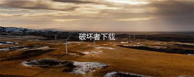 破坏者游戏下载2022 破坏者游戏下载手机版(破坏者下载)