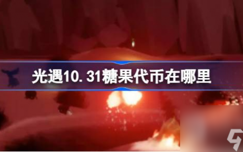 光遇10.31糖果代币在哪里