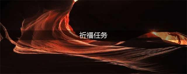 《魔兽世界》祈福任务怎么做 祈福任务攻略(祈福任务)