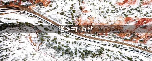 逆战雪国炼狱通关流程 逆战雪国炼狱怎么打(逆战雪国炼狱)