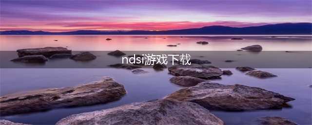 nds游戏排行榜前十名下载推荐2021 经典的nds游戏排行榜前十推荐盘点(ndsi游戏下载)