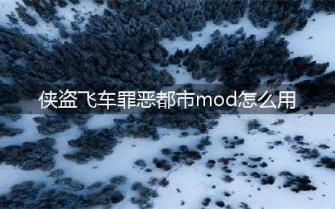 侠盗飞车罪恶都市mod怎么安装(侠盗飞车罪恶都市mod怎么用)