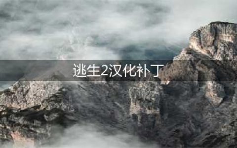 《逃生2》怎么汉化 汉化补丁怎么打(逃生2汉化补丁)