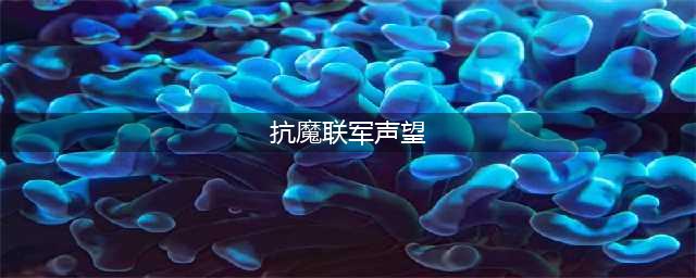 《魔兽世界》8.0抗魔联军声望怎么刷 抗魔联军声望快速刷取攻略(抗魔联军声望)