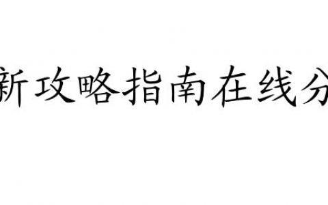 重装机兵2重制版攻略传送怎么弄 - 最新攻略指南在线推荐