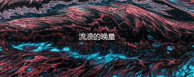 原神流浪的晚星90级属性一览