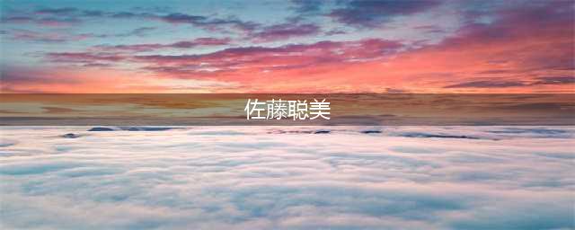 《阴阳师》以津真天带什么御魂好 以津真天带属性技能介绍(佐藤聪美)