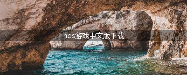 nds游戏下载大全中文版下载2022 好玩的nds游戏推荐(nds游戏中文版下载)