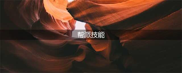 《梦幻西游手游》新区帮派技能怎么选 新区帮派技能选择攻略