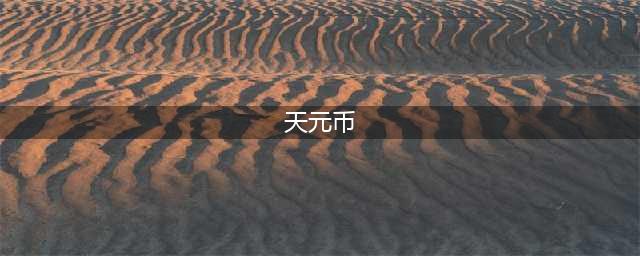 《王者荣耀》天元币有什么用 天元币功能详解(天元币)