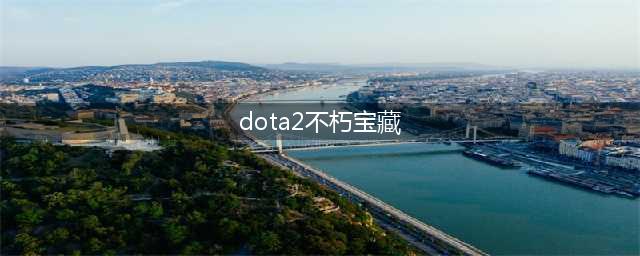 《DOTA2》2022不朽宝藏特效外观预览