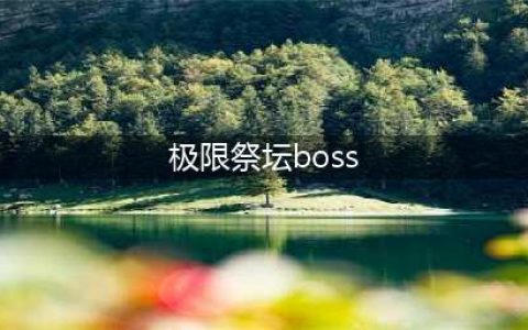 dnf极限祭坛boss怎么打 dnf极限祭坛boss打法技巧(极限祭坛boss)