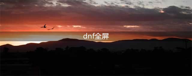 《dnf》开全屏老是切回桌面怎么办 开全屏老是切回桌面解决办法(dnf全屏)