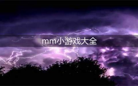 mm小游戏排行榜前十名2021 好玩的女生小游戏推荐(mm小游戏大全)