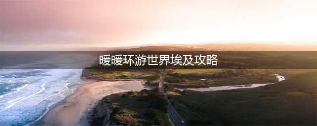 《暖暖环游世界》埃及全S怎么省钱 埃及全S省钱攻略分享(暖暖环游世界埃及攻略)