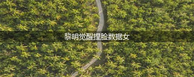 《黎明觉醒》女捏脸数据代码分享