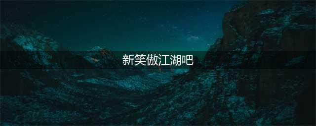 《新笑傲江湖》侠客先养谁好 侠客先培养介绍(新笑傲江湖吧)