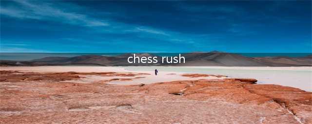 《ChessRush》安卓端怎么下载 安卓下载方法图文教程详解(chess rush)