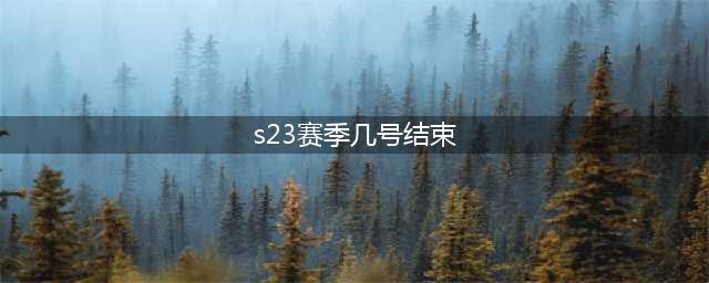 《王者荣耀》S23赛季什么时候结束