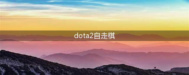 《dota2》自走棋阵容搭配2022 刀塔2自走棋最强阵容推荐(dota2自走棋)