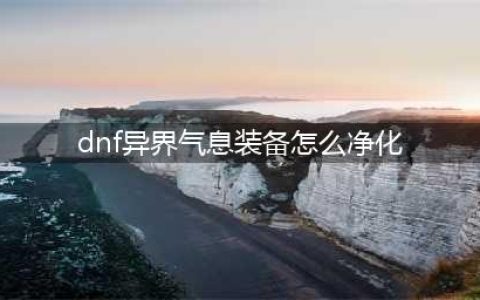 《DNF》怎么清除装备异界气息 清除装备异界气息方法介绍(dnf异界气息装备怎么净化)