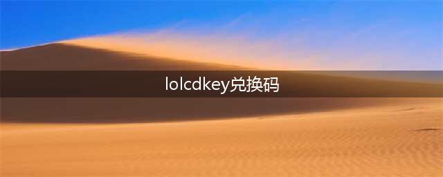 《英雄联盟电竞经理》礼包兑换码cdkey大全 cdkey兑换码礼包码有哪些(lolcdkey兑换码)