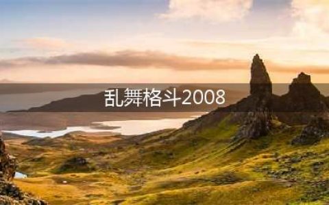 《拳皇2008乱舞格斗》2017最新人物出招表(乱舞格斗2008)