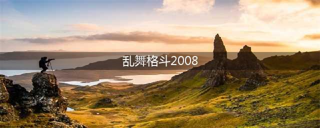 《拳皇2008乱舞格斗》2017最新人物出招表(乱舞格斗2008)