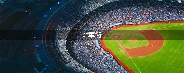 cf最高等级军衔叫什么?(cf军衔)