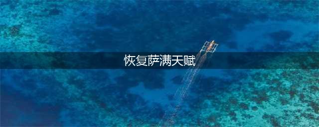 《魔兽世界》7.1恢复萨满天赋加点推荐(恢复萨满天赋)