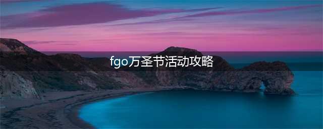 《FGO》万圣节三期攻略 活动自由本通关技巧分享(fgo万圣节活动攻略)