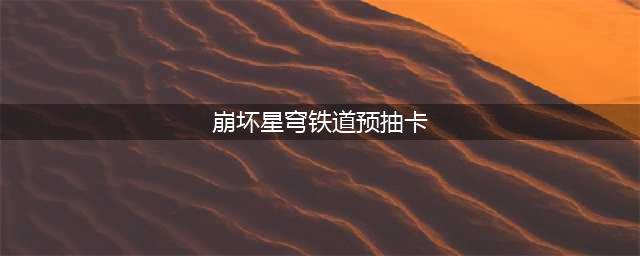 崩坏星穹铁道预抽卡怎么选 预抽卡选择推荐