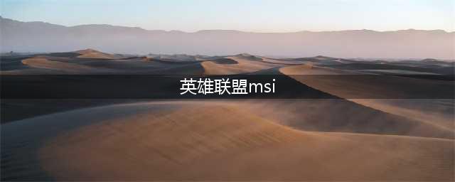 《lol》msi是什么意思 msi意思介绍(英雄联盟msi)