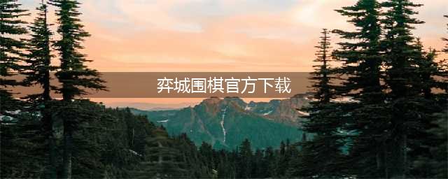 弈城围棋安卓版下载官网2022 弈城围棋安卓版官网下载地址(弈城围棋官方下载)