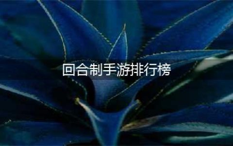 2022十大良心回合制手游排行榜 好玩的回合制手游推荐(回合制手游排行榜)