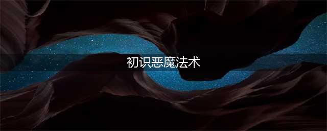 《魔兽世界》初识恶魔法术怎么做(初识恶魔法术)