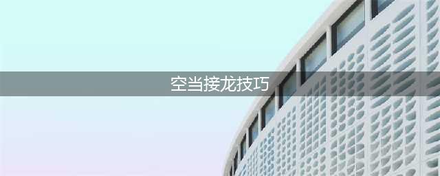 《最强蜗牛》空当接龙怎么玩 空当接龙通关技巧教学(空当接龙技巧)