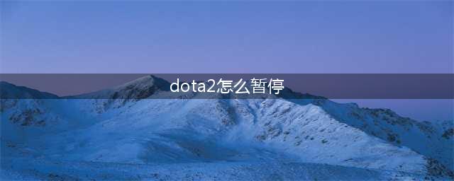 DOTA2无限螺旋无限暂停方法分享(dota2怎么暂停)