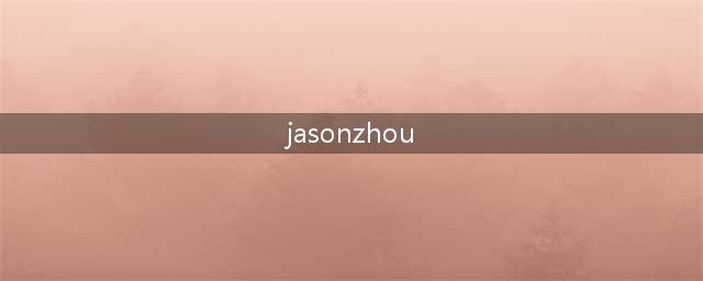 熊猫直播暴雪嘉年华 Jasonzhou晋级炉石半决赛 守望止步八强(jasonzhou)