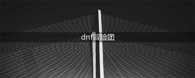 《DNF》冒险团怎么升级 冒险团升级的小方法分享(dnf冒险团)