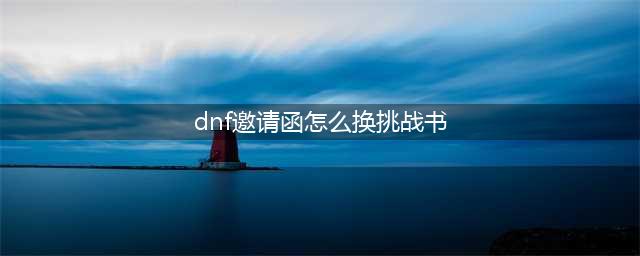 dnf深渊派对邀请函如何获取?(dnf邀请函怎么换挑战书)