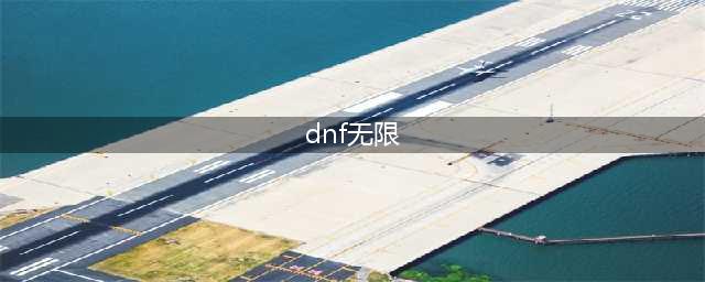 《DNF》神秘地下城无限模式怎么玩 神秘地下城无限模式玩法攻略介绍(dnf无限)