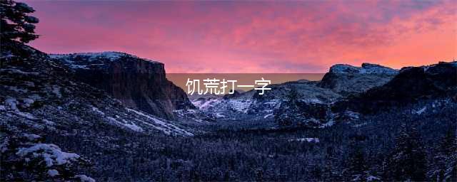 《饥荒》怎么打字 打字方法分享(饥荒打一字)