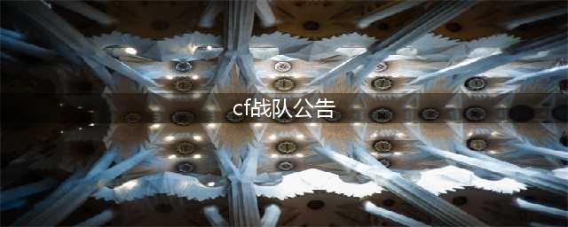 《穿越火线》CF战队FAQ是什么 CF战斗FAQ详解(cf战队公告)