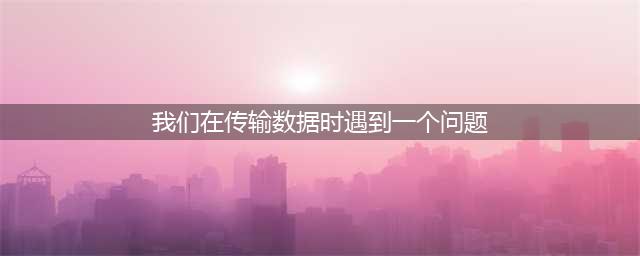 守望先锋更新传输数据遇到问题怎么办?