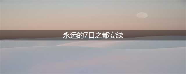 永远的七日之都安线完整攻略 七日之都安线全黑核攻略(永远的7日之都安线)