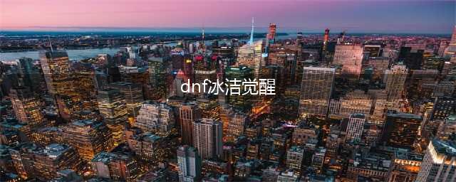 《DNF》冰结师三觉怎么样 冰结师三觉技能预览(dnf冰洁觉醒)