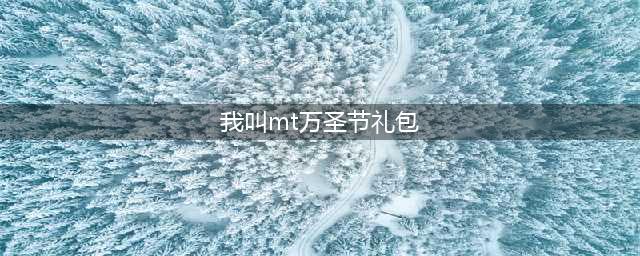 《我叫MT4》万圣节糖果有什么用 万圣节糖果兑换奖励一览(我叫mt万圣节礼包)